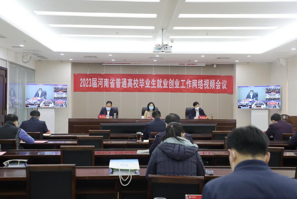 2023届河南省普通高校毕业生就业创业工作网络视频会议召开 2023届河南省普通高校毕业生就业创业工作网络视频会议召开